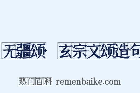 无疆颂·玄宗文颂造句是什么意思的图片